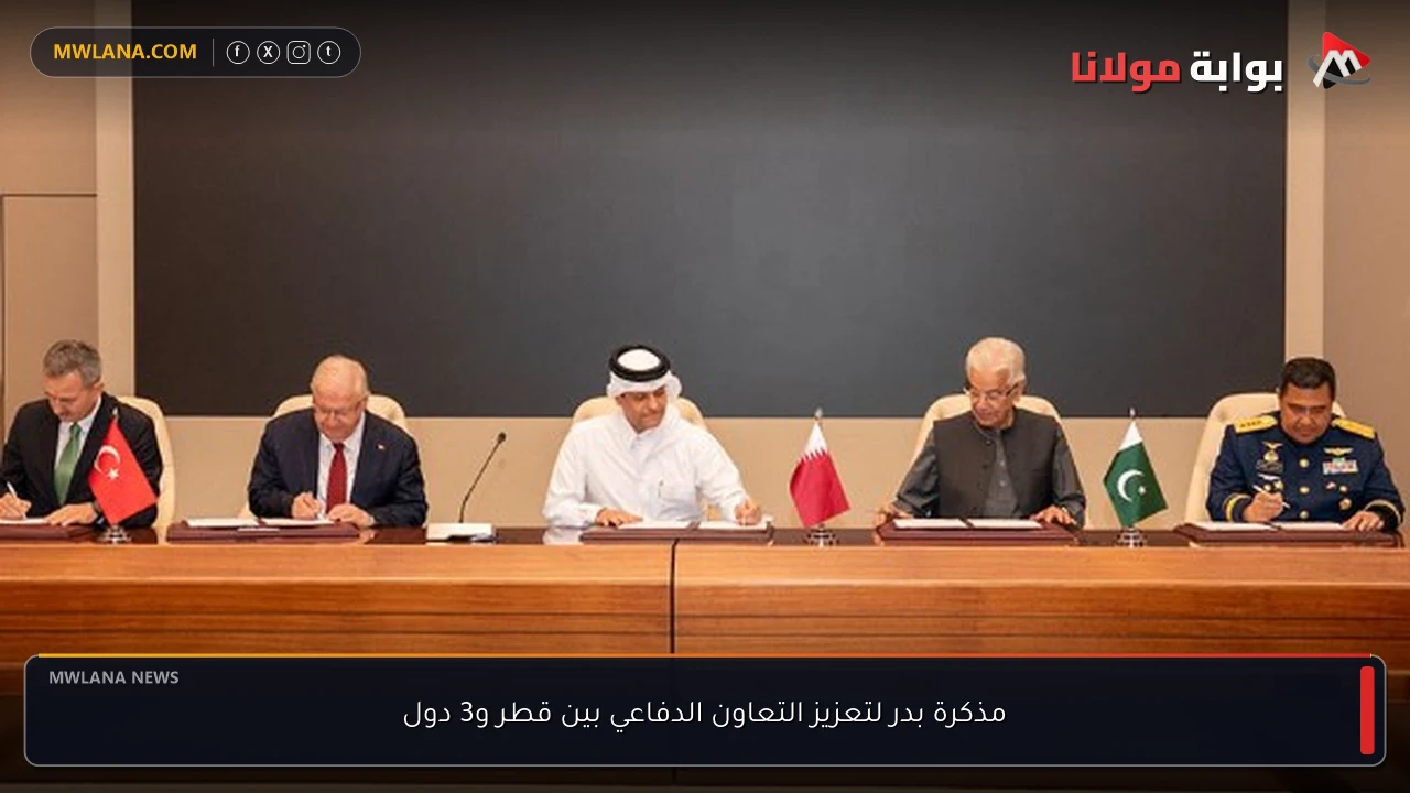 مذكرة بدر لتعزيز التعاون الدفاعي بين قطر و3 دول