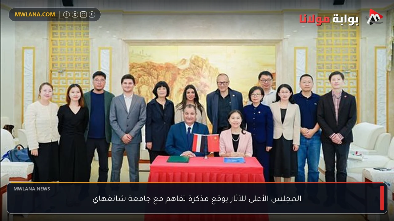 المجلس الأعلى للآثار يوقع مذكرة تفاهم مع جامعة شانغهاي