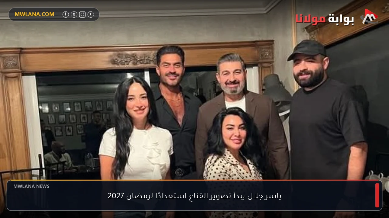 ياسر جلال يبدأ تصوير القناع استعدادًا لرمضان 2027