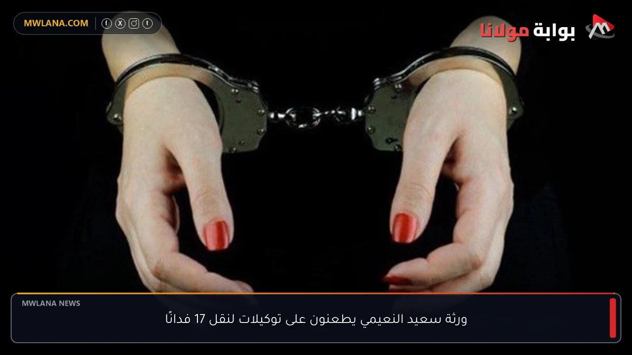 ورثة سعيد النعيمي يطعنون على توكيلات لنقل 17 فدانًا