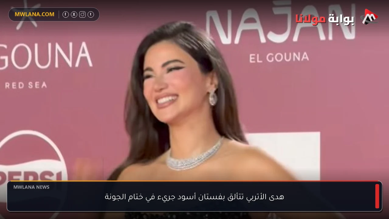 هدى الأتربي تتألق بفستان أسود جريء في ختام الجونة