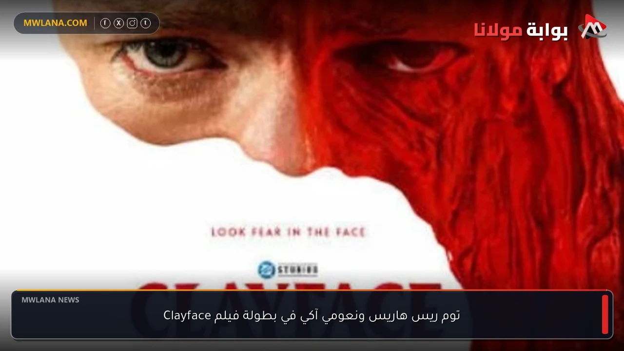 توم ريس هاريس ونعومي آكي في بطولة فيلم Clayface