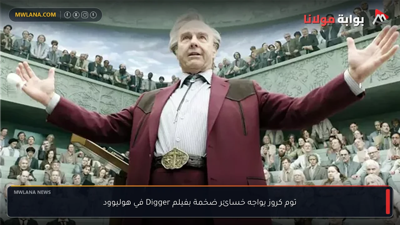 توم كروز يواجه خسائر ضخمة بفيلم Digger في هوليوود