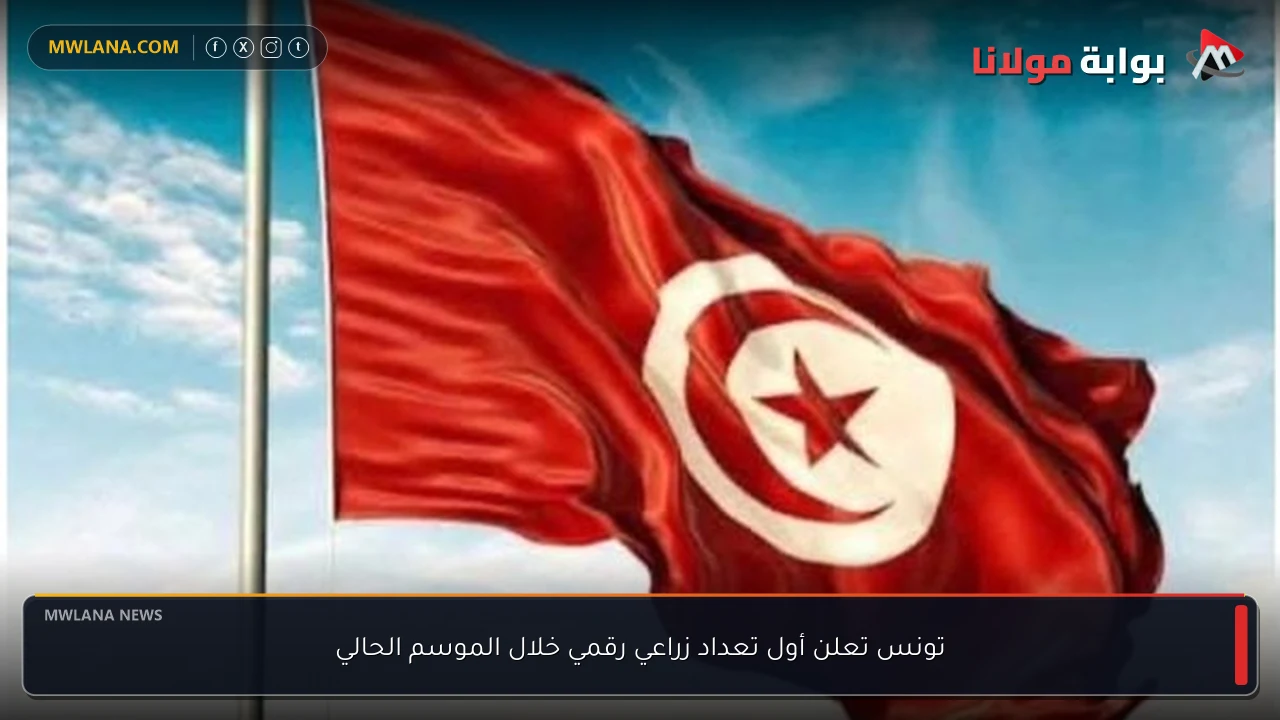 تونس تعلن أول تعداد زراعي رقمي خلال الموسم الحالي