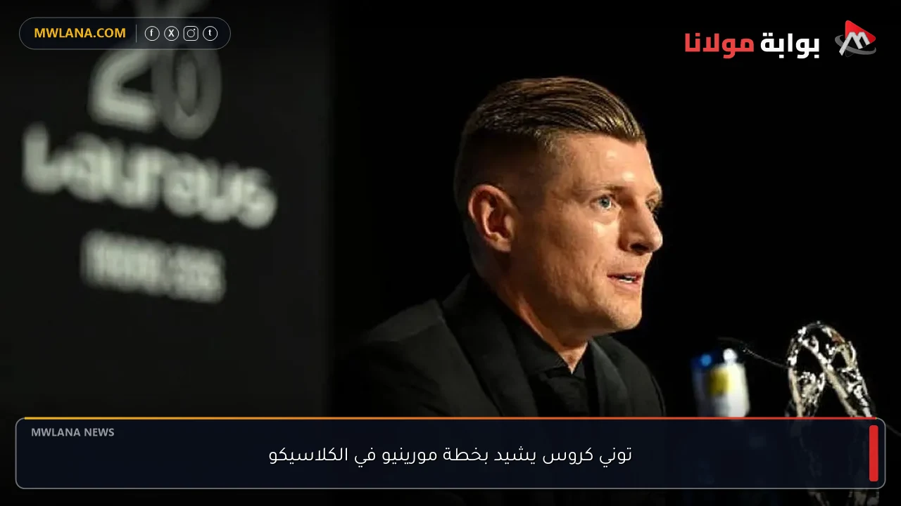 توني كروس يشيد بخطة مورينيو في الكلاسيكو