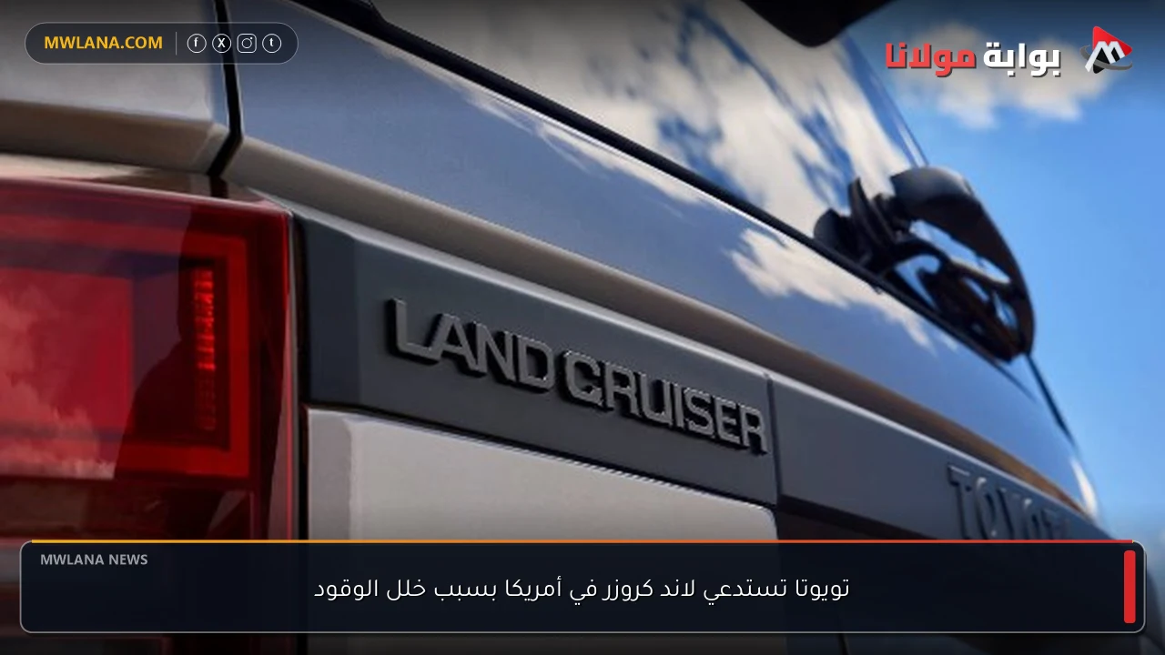 تويوتا تستدعي لاند كروزر في أمريكا بسبب خلل الوقود