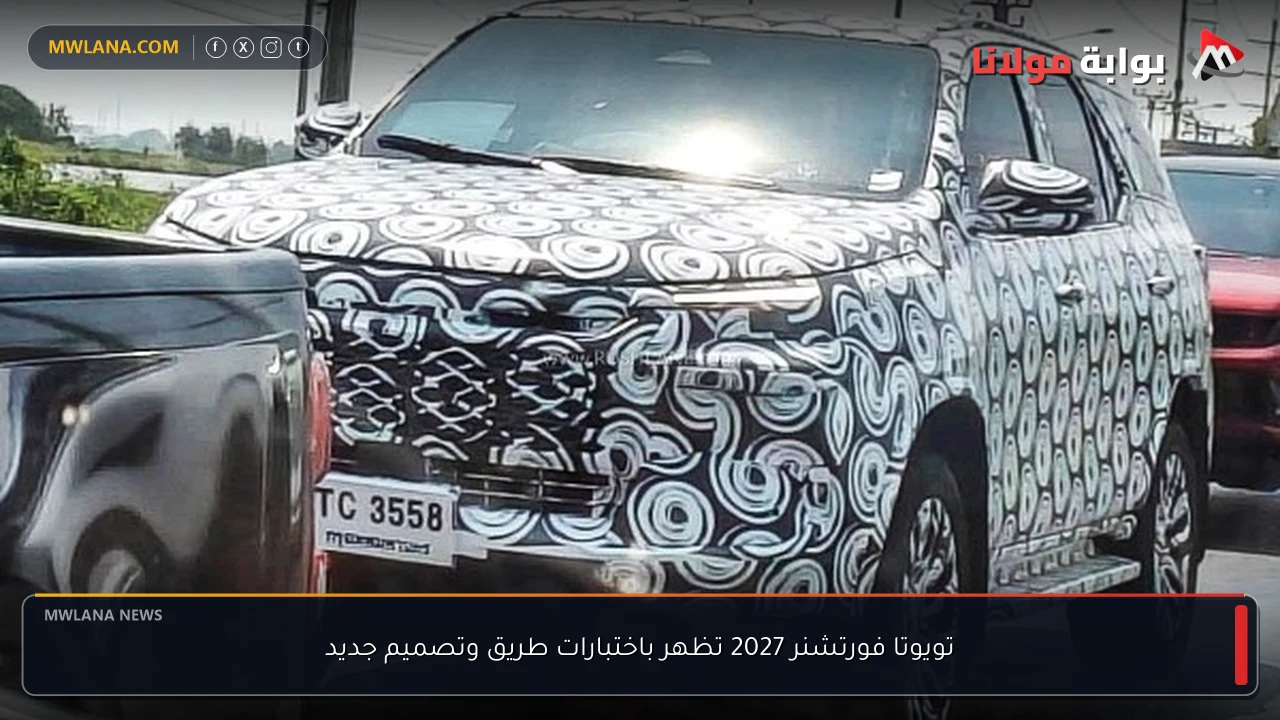 تويوتا فورتشنر 2027 تظهر باختبارات طريق وتصميم جديد