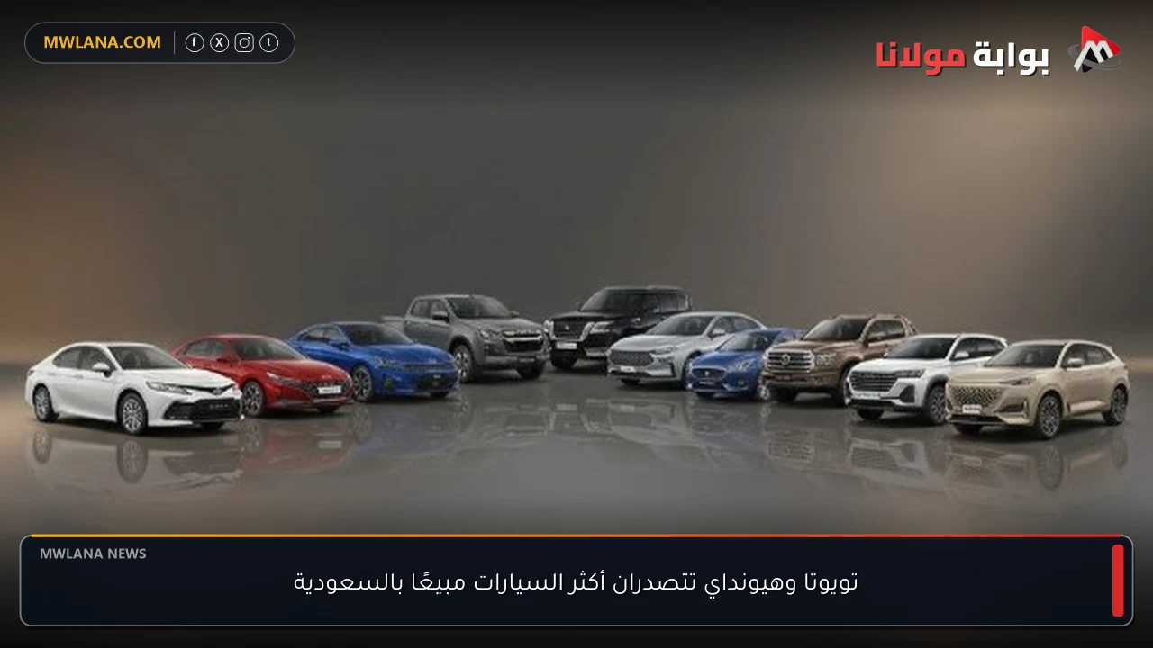 تويوتا وهيونداي تتصدران أكثر السيارات مبيعًا بالسعودية