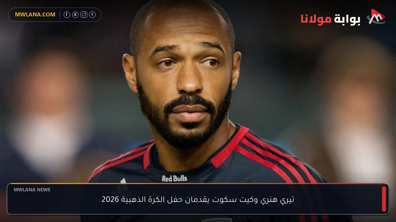 تيري هنري وكيت سكوت يقدمان حفل الكرة الذهبية 2026