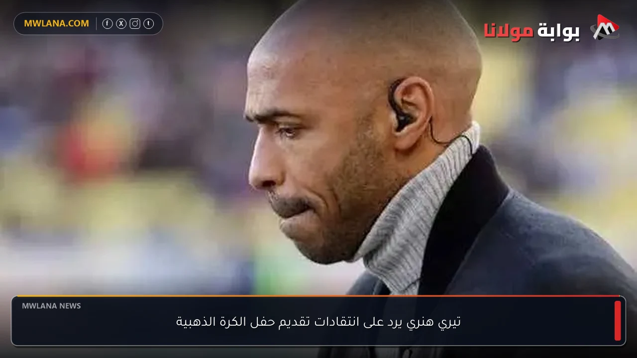 تيري هنري يرد على انتقادات تقديم حفل الكرة الذهبية