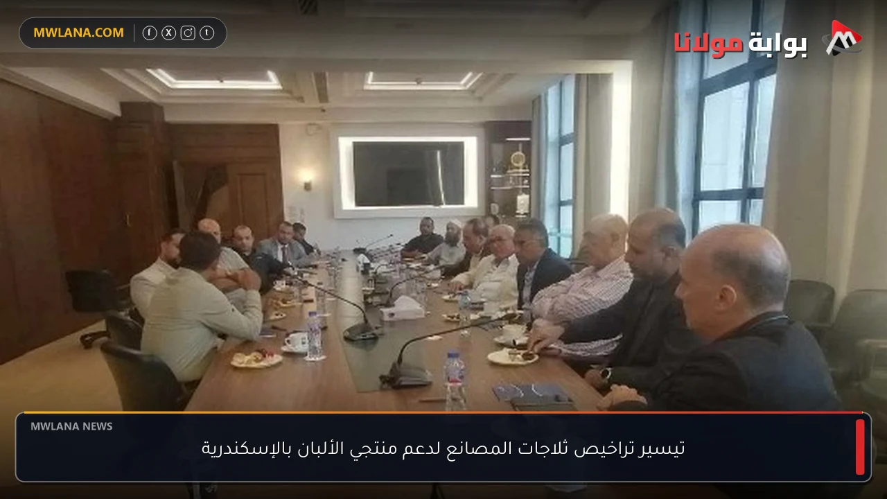 تيسير تراخيص ثلاجات المصانع لدعم منتجي الألبان بالإسكندرية