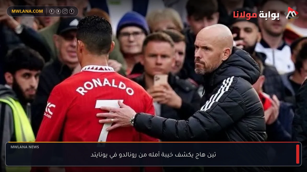 تين هاج يكشف خيبة أمله من رونالدو في يونايتد
