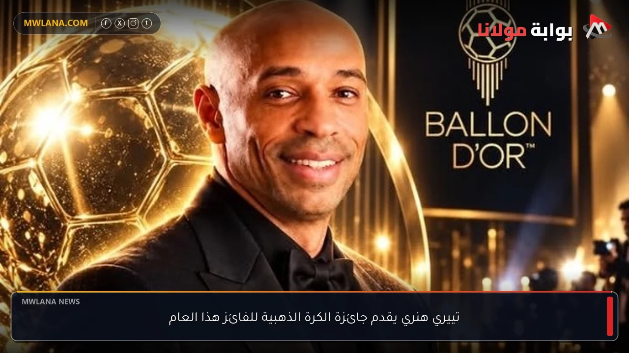 تييري هنري يقدم جائزة الكرة الذهبية للفائز هذا العام