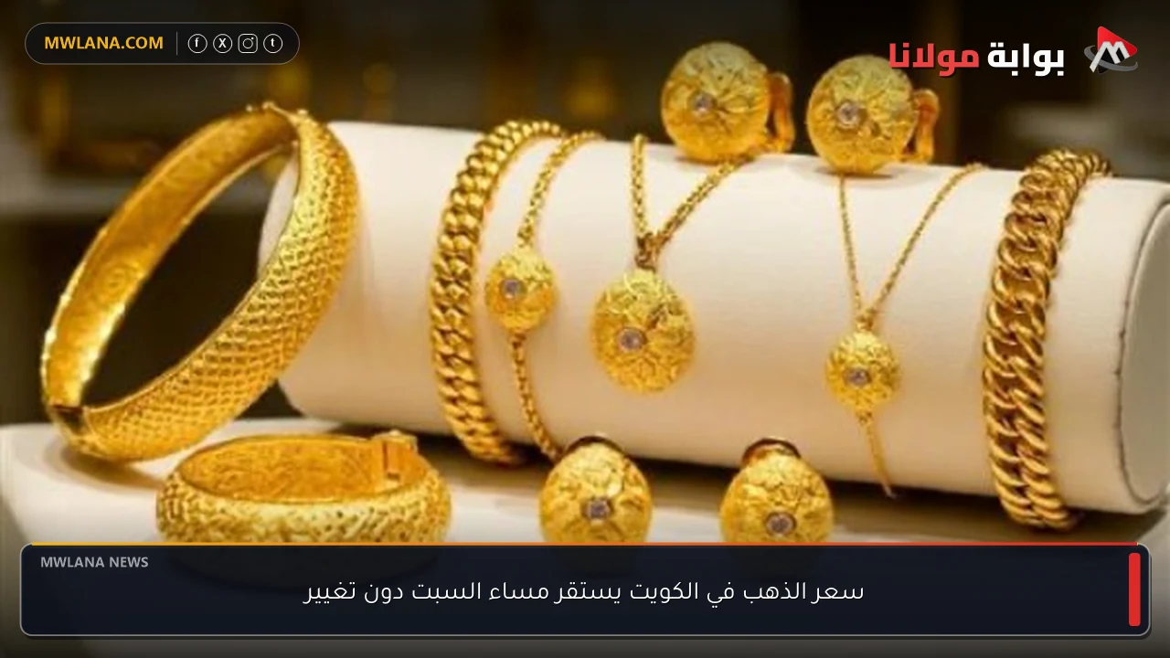 سعر الذهب في الكويت يستقر مساء السبت دون تغيير