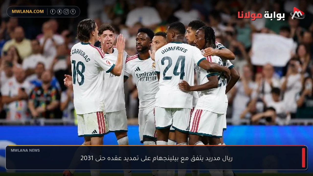 ريال مدريد يتفق مع بيلينجهام على تمديد عقده حتى 2031