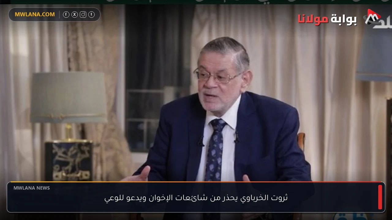 ثروت الخرباوي يحذر من شائعات الإخوان ويدعو للوعي