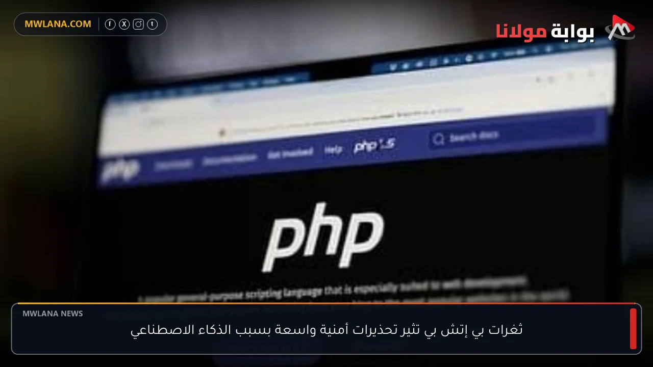 ثغرات بي إتش بي تثير تحذيرات أمنية واسعة بسبب الذكاء الاصطناعي