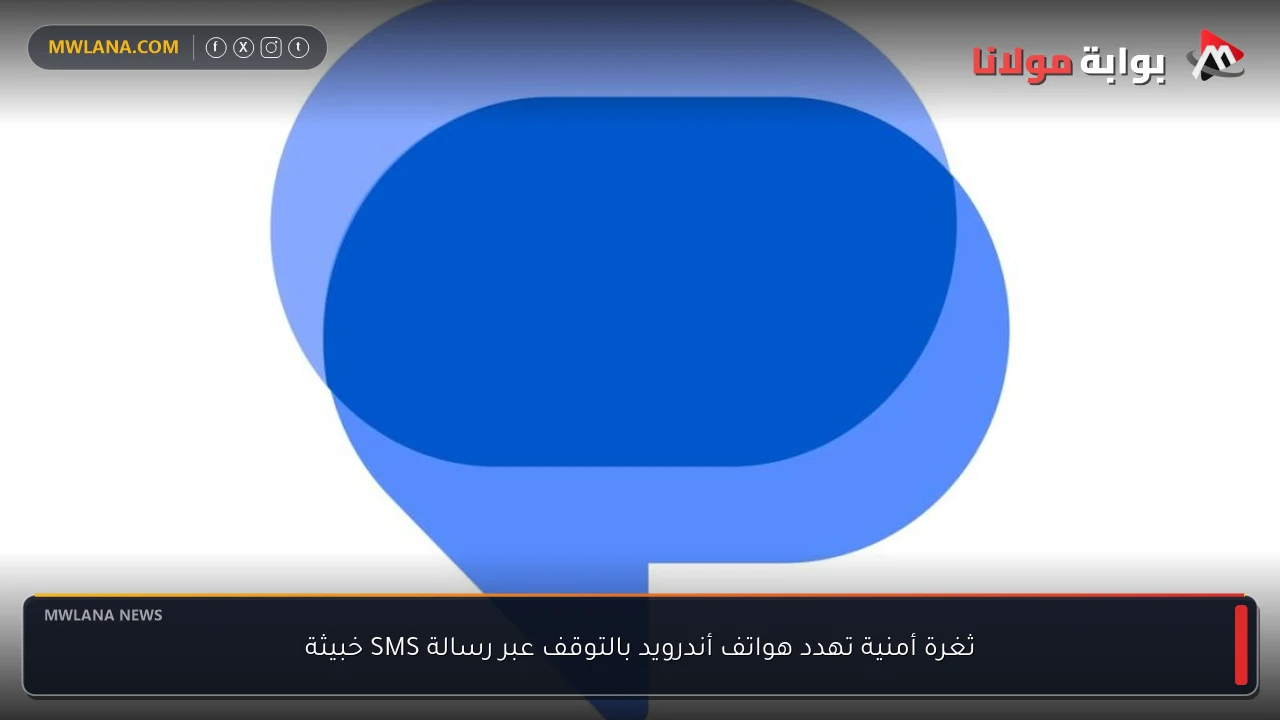 ثغرة أمنية تهدد هواتف أندرويد بالتوقف عبر رسالة SMS خبيثة