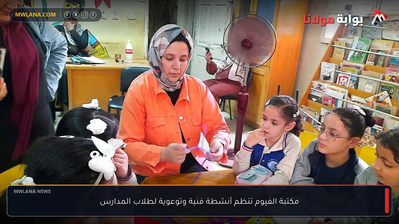 مكتبة الفيوم تنظم أنشطة فنية وتوعوية لطلاب المدارس