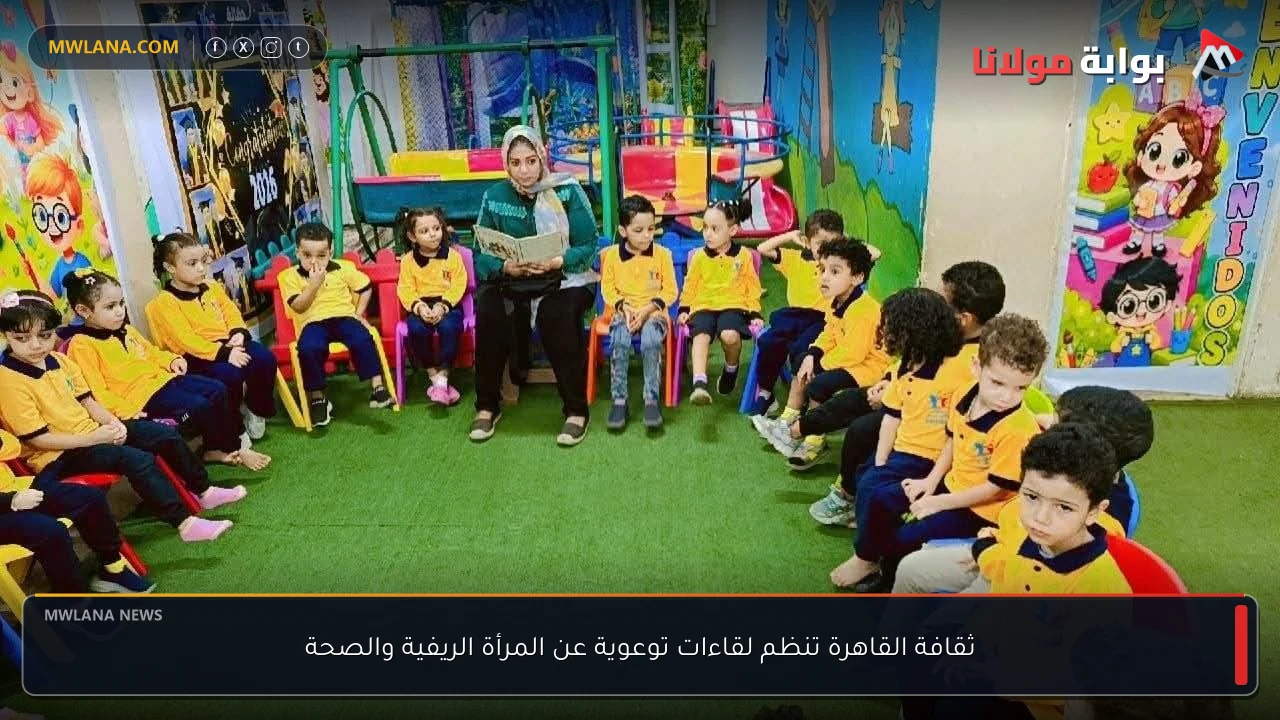 ثقافة القاهرة تنظم لقاءات توعوية عن المرأة الريفية والصحة