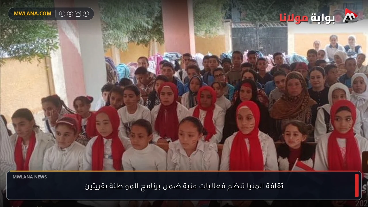 ثقافة المنيا تنظم فعاليات فنية ضمن برنامج المواطنة بقريتين
