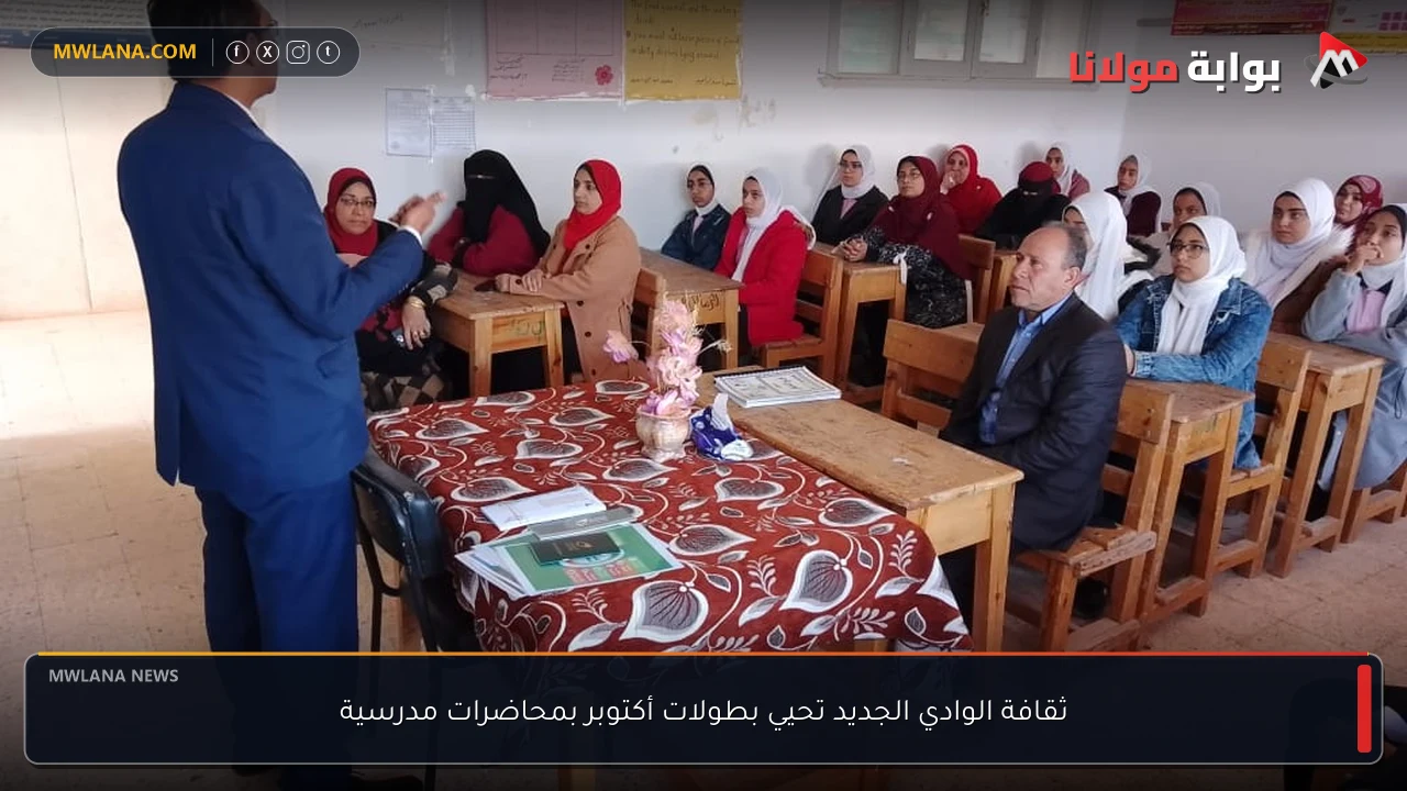 ثقافة الوادي الجديد تحيي بطولات أكتوبر بمحاضرات مدرسية