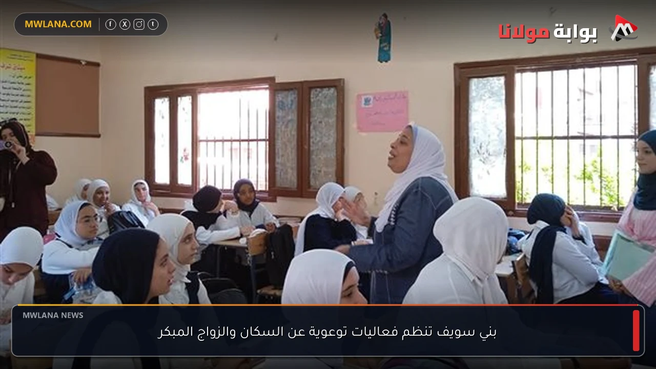 بني سويف تنظم فعاليات توعوية عن السكان والزواج المبكر