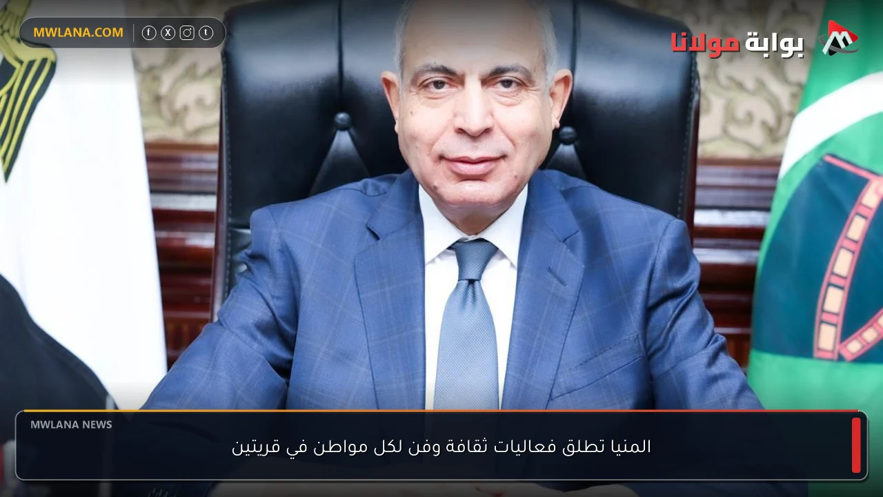 المنيا تطلق فعاليات ثقافة وفن لكل مواطن في قريتين