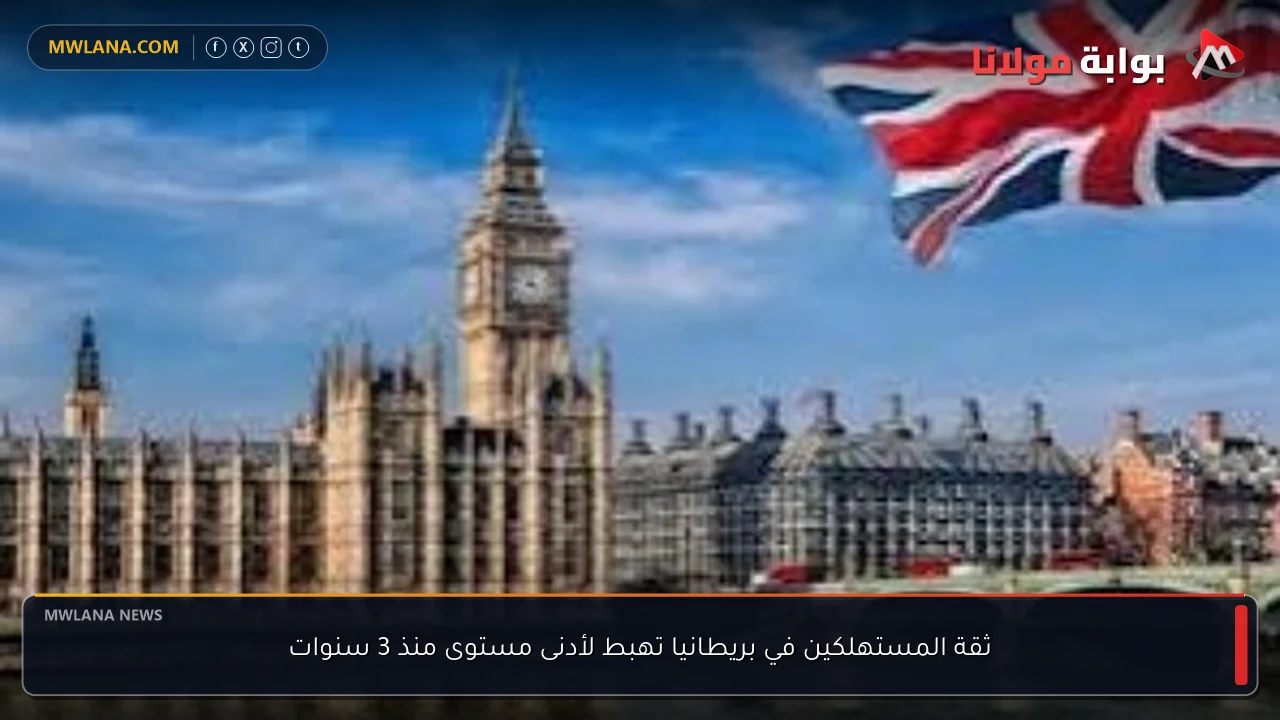 ثقة المستهلكين في بريطانيا تهبط لأدنى مستوى منذ 3 سنوات
