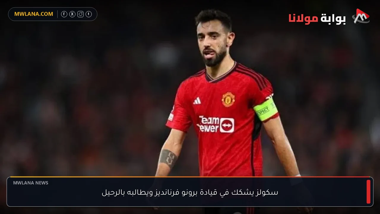 سكولز يشكك في قيادة برونو فرنانديز ويطالبه بالرحيل