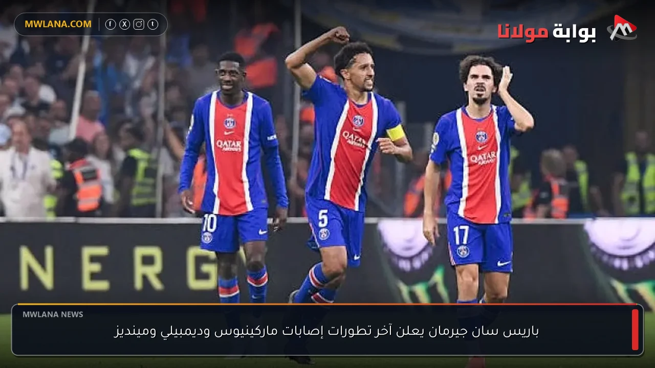 باريس سان جيرمان يعلن آخر تطورات إصابات ماركينيوس وديمبيلي ومينديز