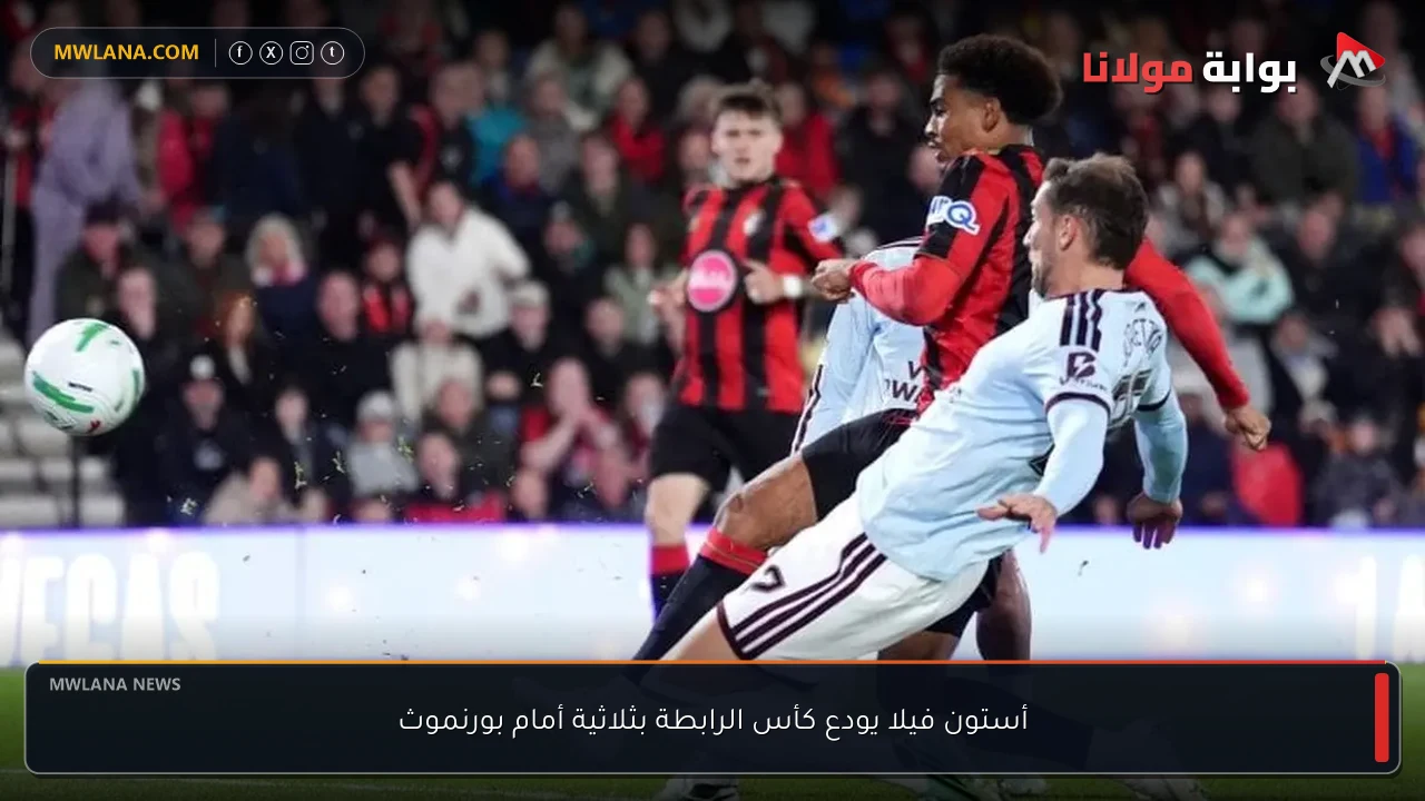 أستون فيلا يودع كأس الرابطة بثلاثية أمام بورنموث