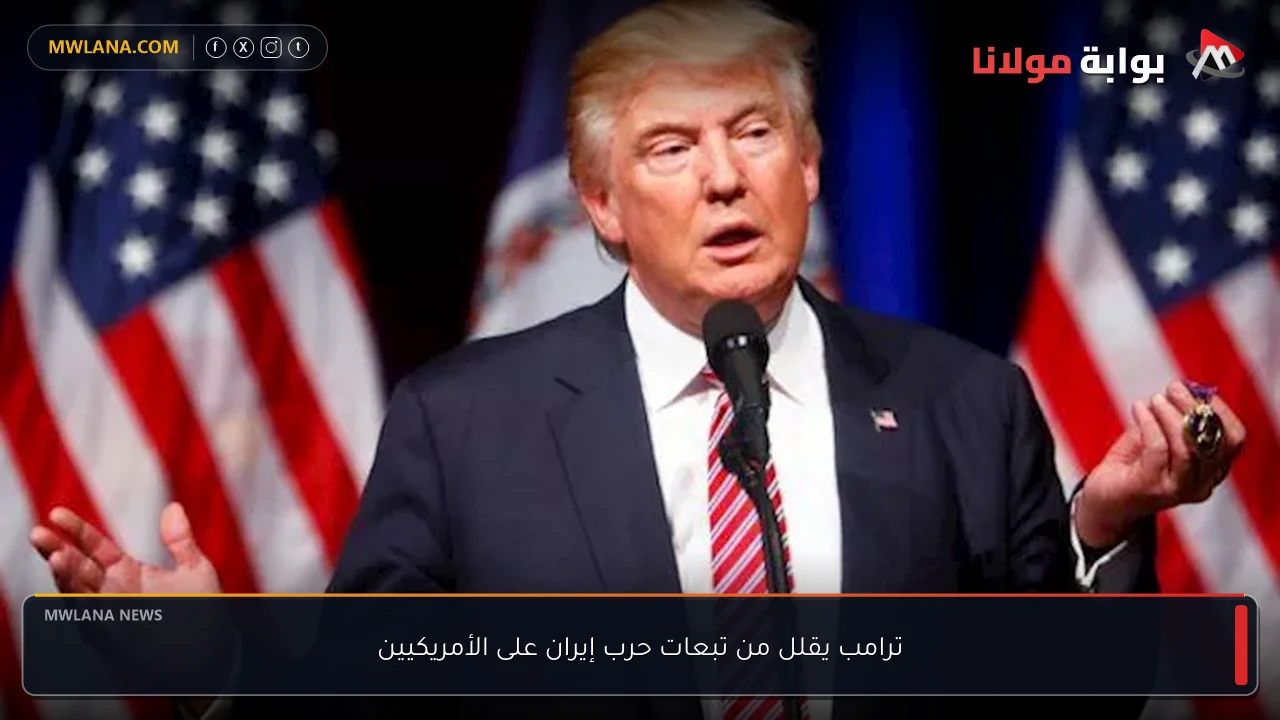 ترامب يقلل من تبعات حرب إيران على الأمريكيين