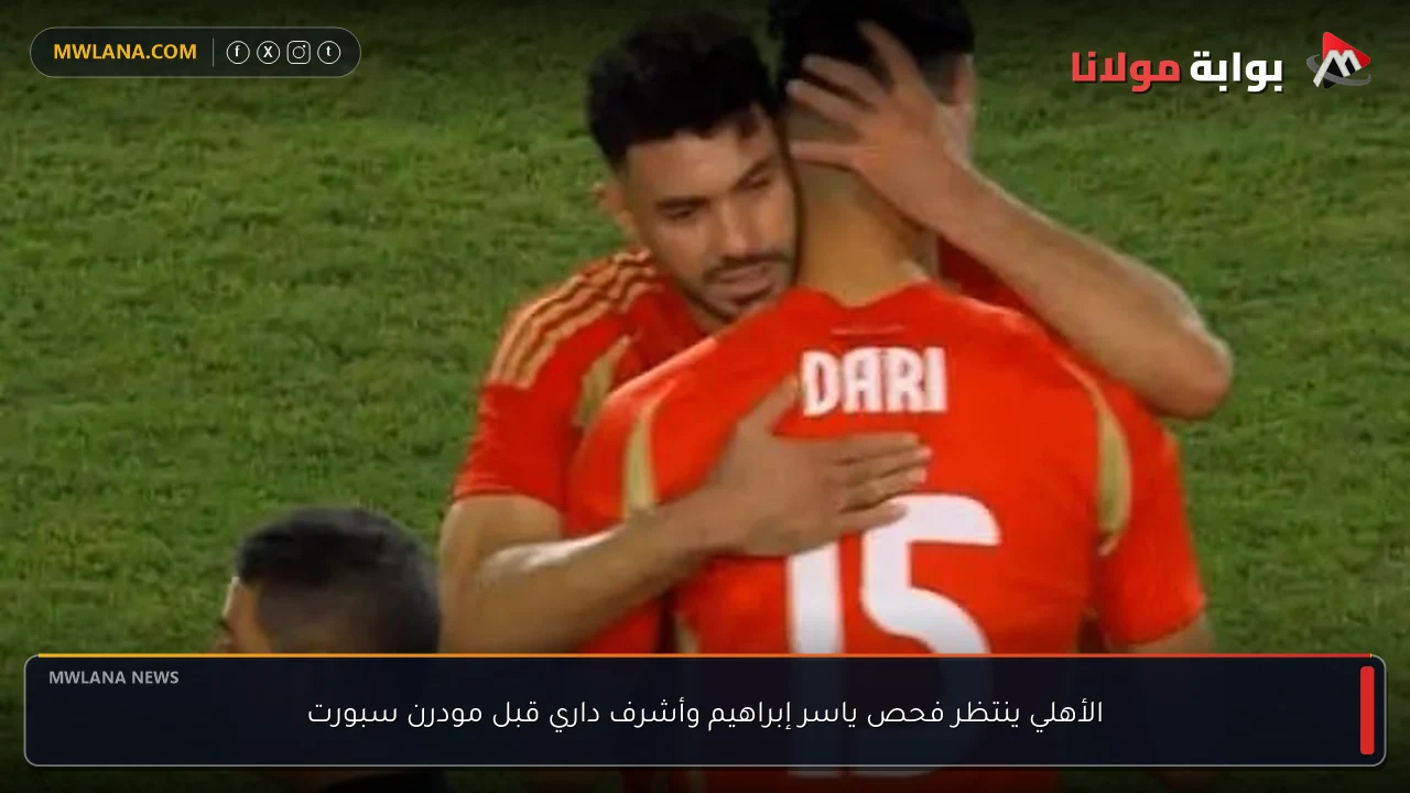 الأهلي ينتظر فحص ياسر إبراهيم وأشرف داري قبل مودرن سبورت