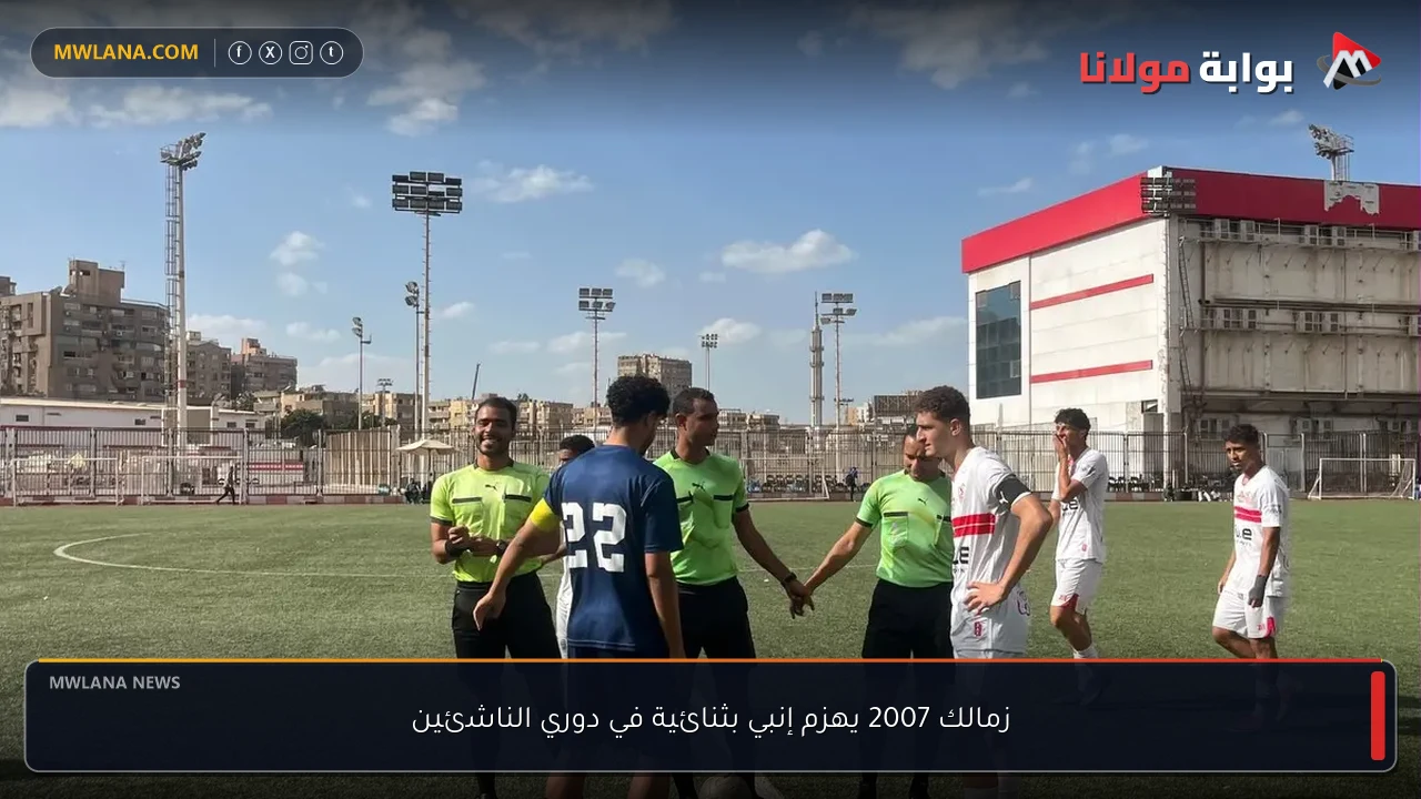 زمالك 2007 يهزم إنبي بثنائية في دوري الناشئين