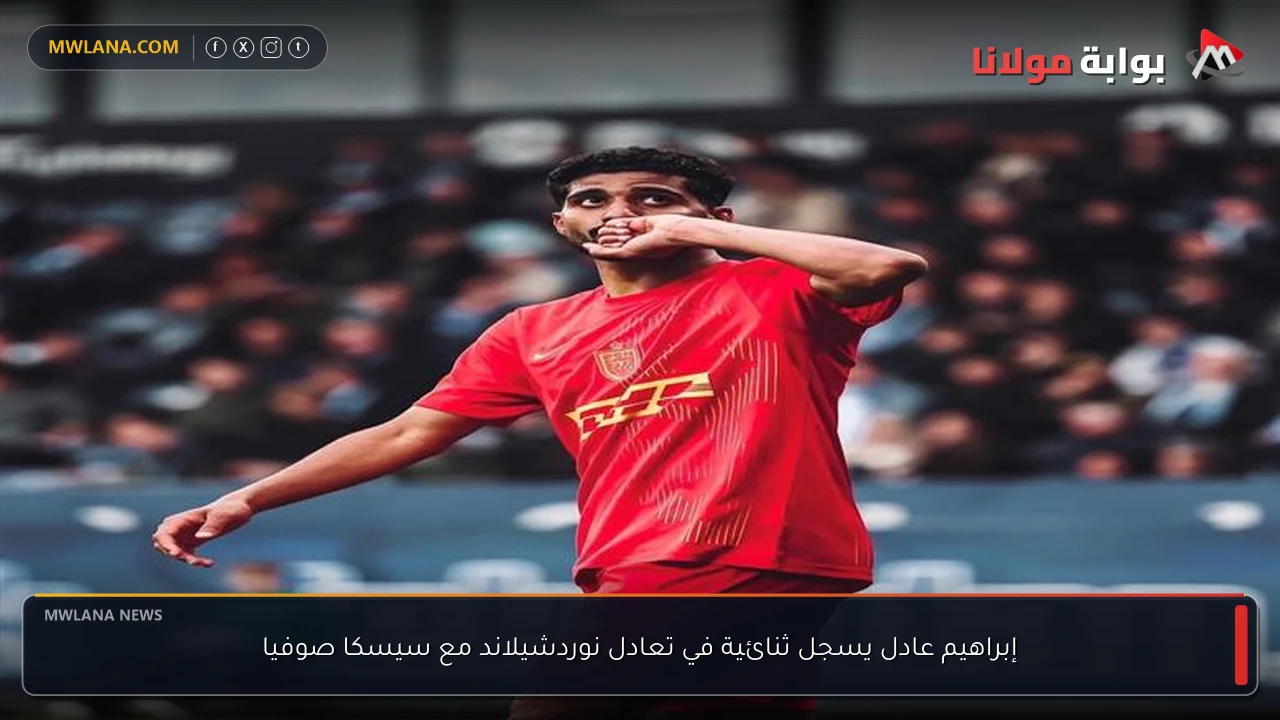 إبراهيم عادل يسجل ثنائية في تعادل نوردشيلاند مع سيسكا صوفيا