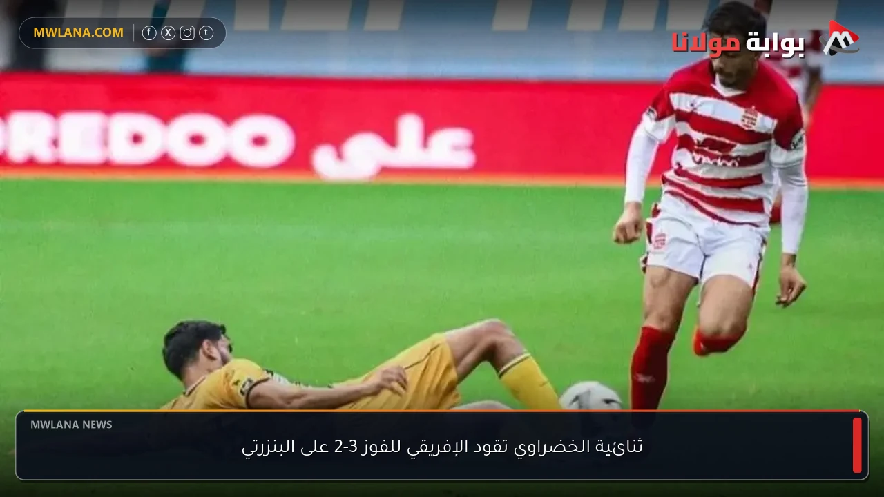 ثنائية الخضراوي تقود الإفريقي للفوز 3-2 على البنزرتي