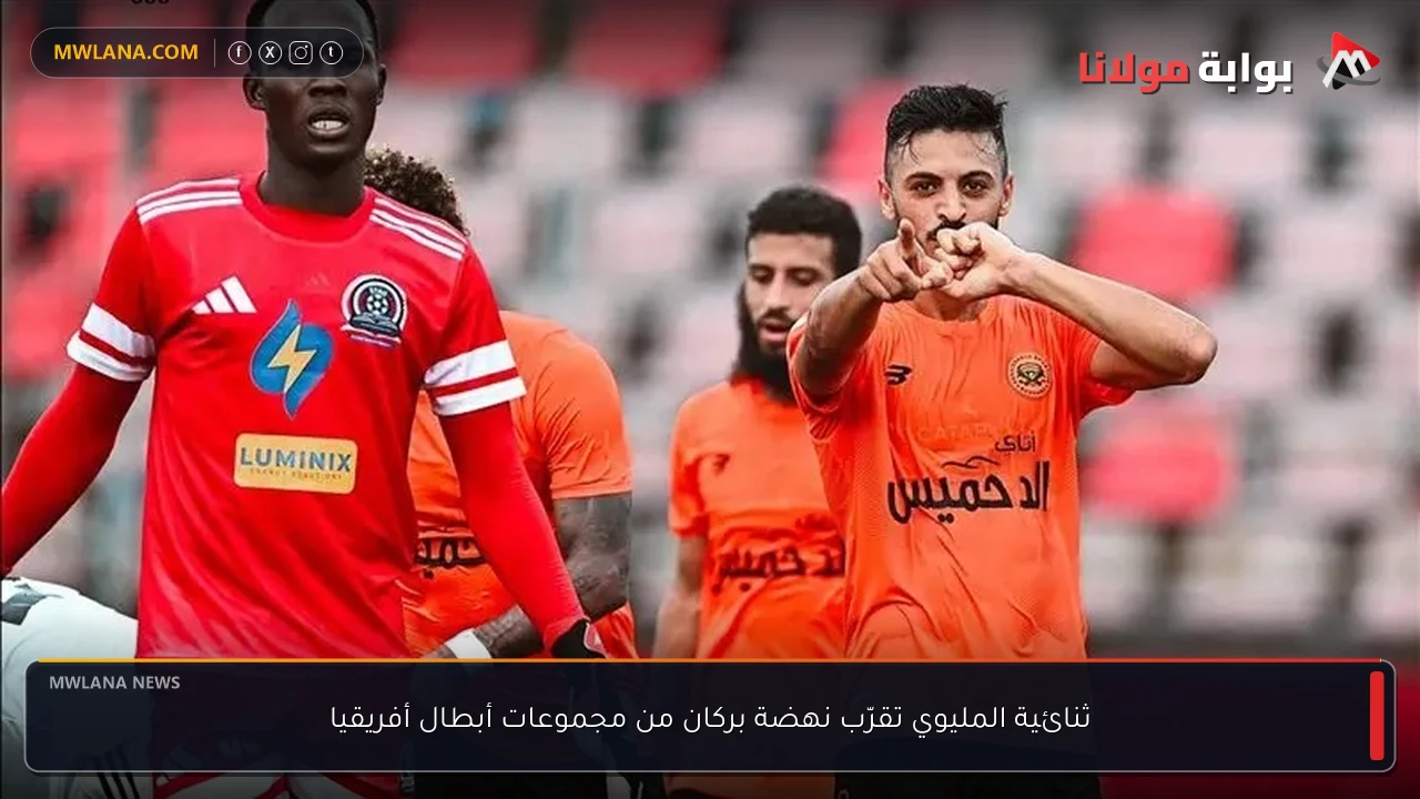 ثنائية المليوي تقرّب نهضة بركان من مجموعات أبطال أفريقيا