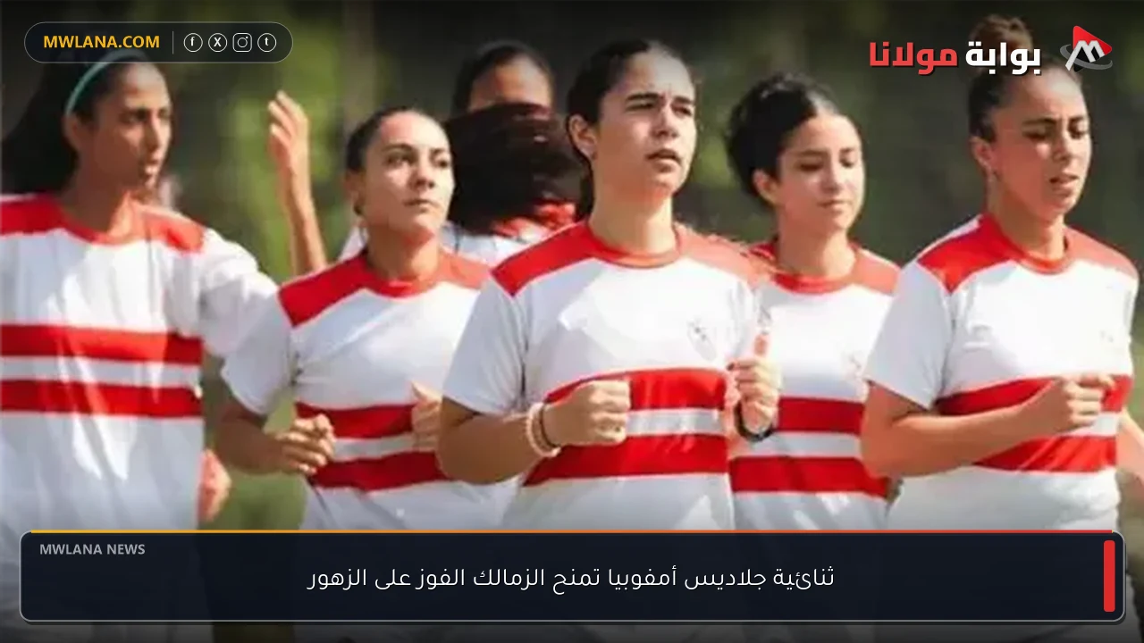 ثنائية جلاديس أمفوبيا تمنح الزمالك الفوز على الزهور
