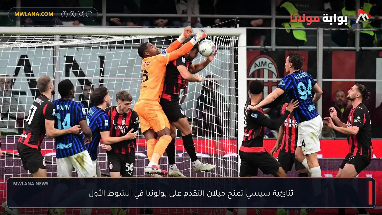 ثنائية سيسي تمنح ميلان التقدم على بولونيا في الشوط الأول