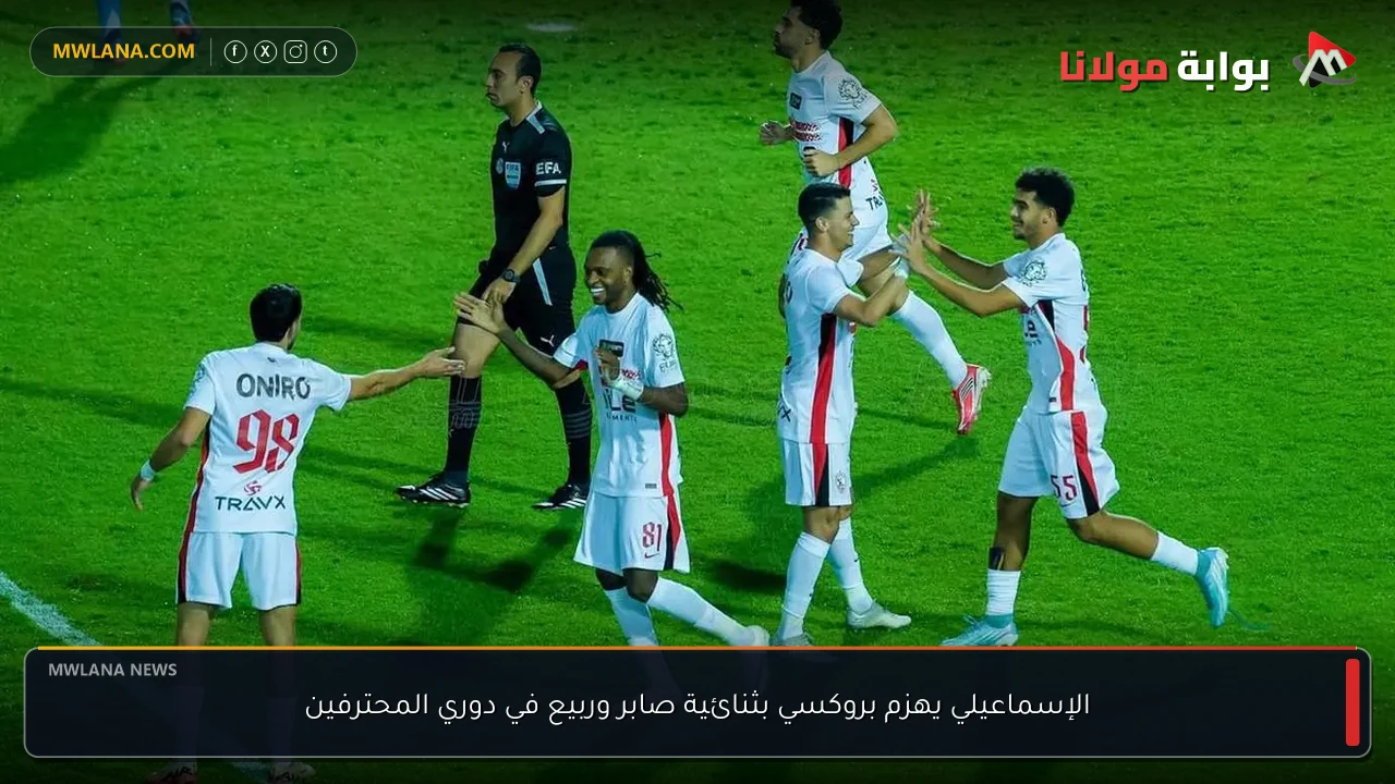 الإسماعيلي يهزم بروكسي بثنائية صابر وربيع في دوري المحترفين