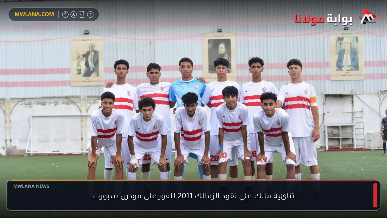 ثنائية مالك علي تقود الزمالك 2011 للفوز على مودرن سبورت