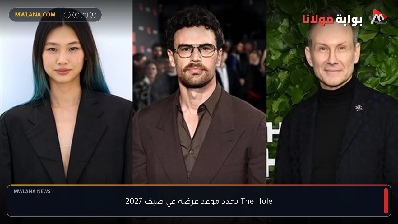The Hole يحدد موعد عرضه في صيف 2027