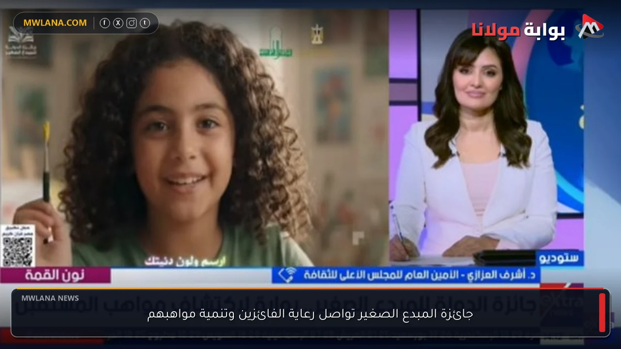 جائزة المبدع الصغير تواصل رعاية الفائزين وتنمية مواهبهم