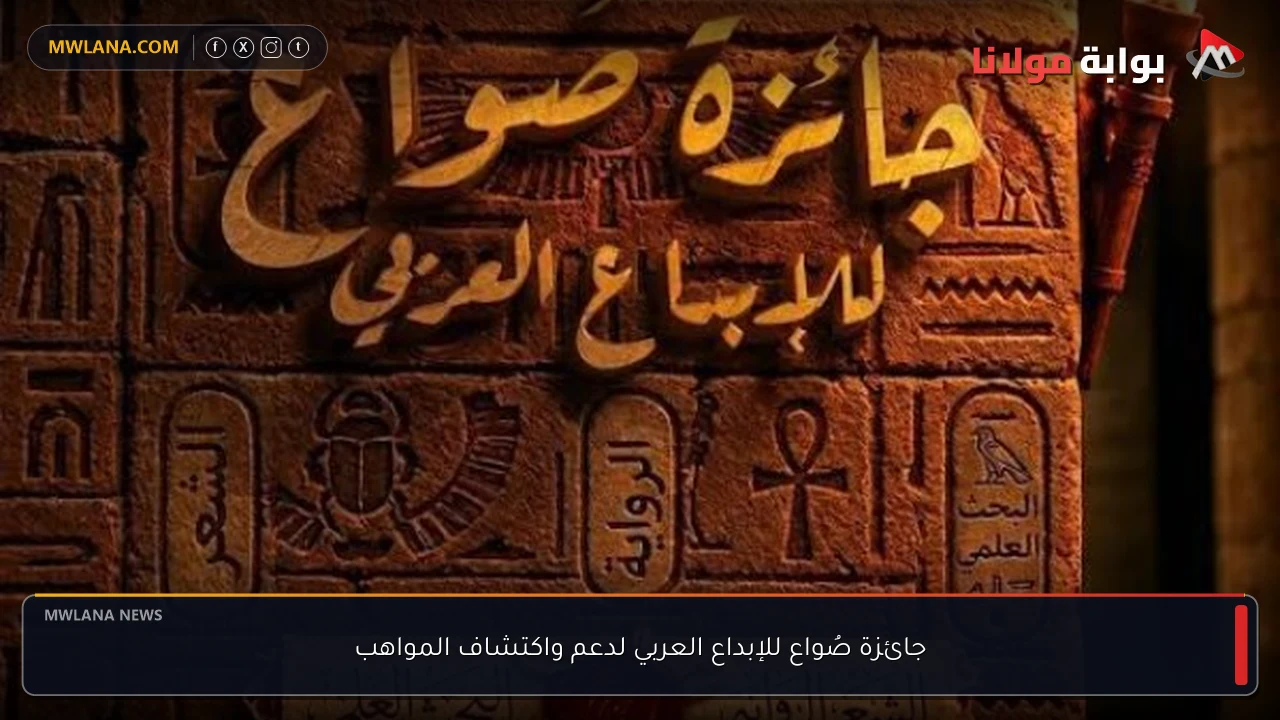 جائزة صُواع للإبداع العربي لدعم واكتشاف المواهب