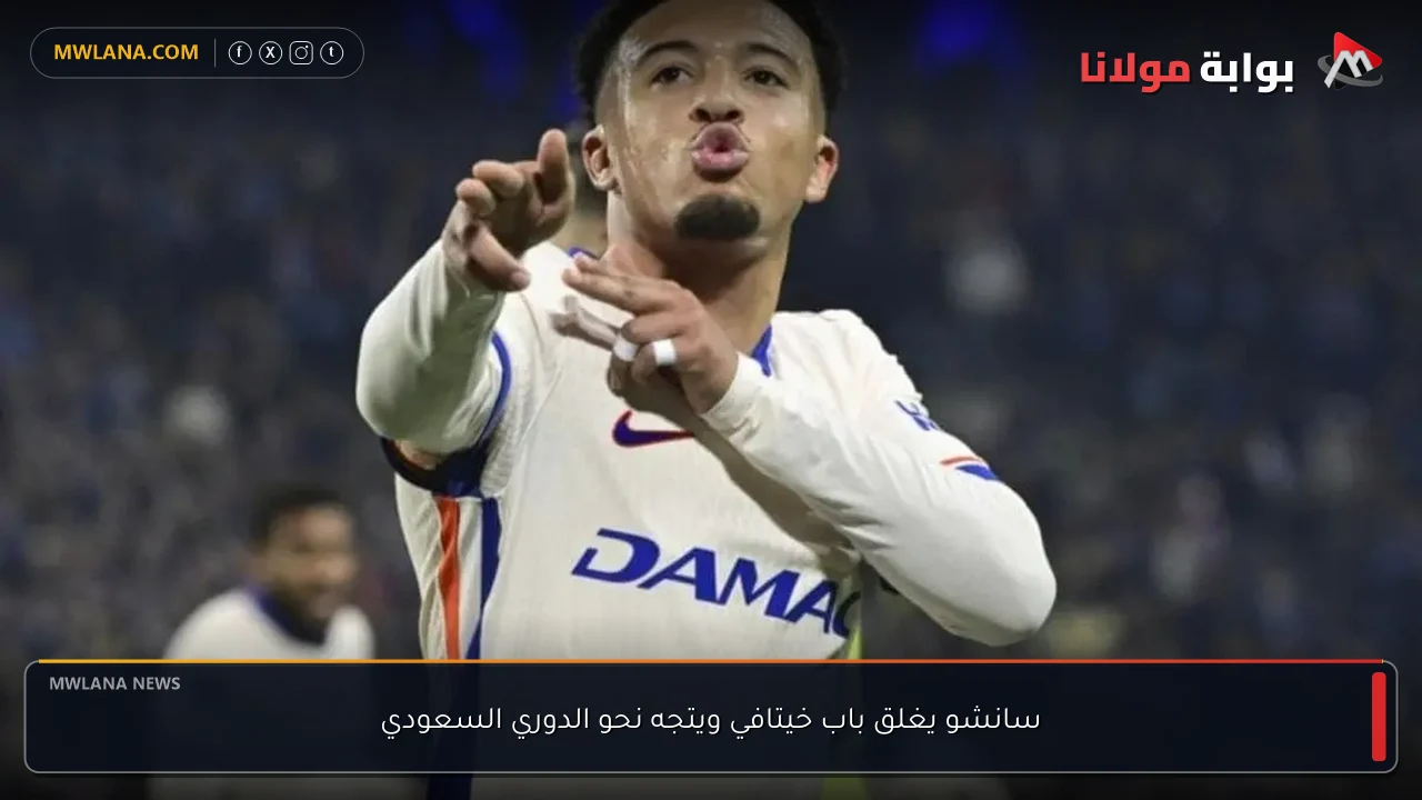 سانشو يغلق باب خيتافي ويتجه نحو الدوري السعودي