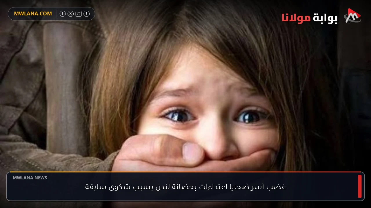 غضب أسر ضحايا اعتداءات بحضانة لندن بسبب شكوى سابقة