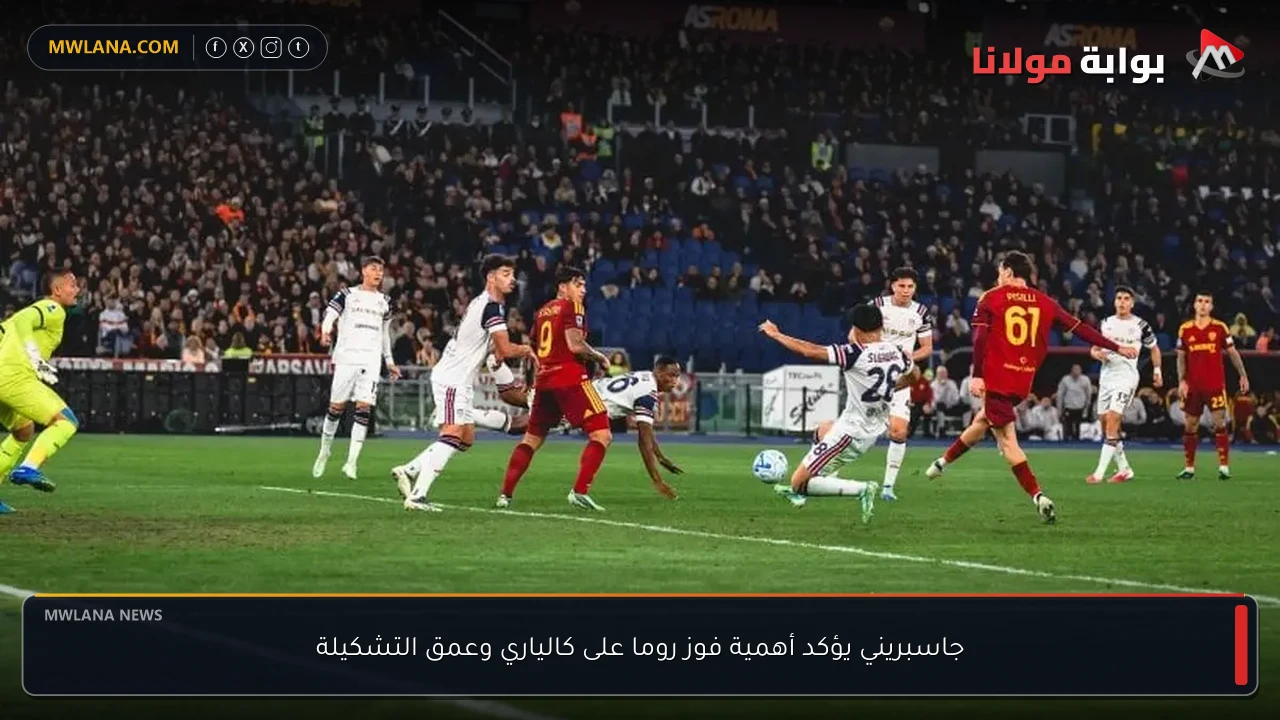 جاسبريني يؤكد أهمية فوز روما على كالياري وعمق التشكيلة