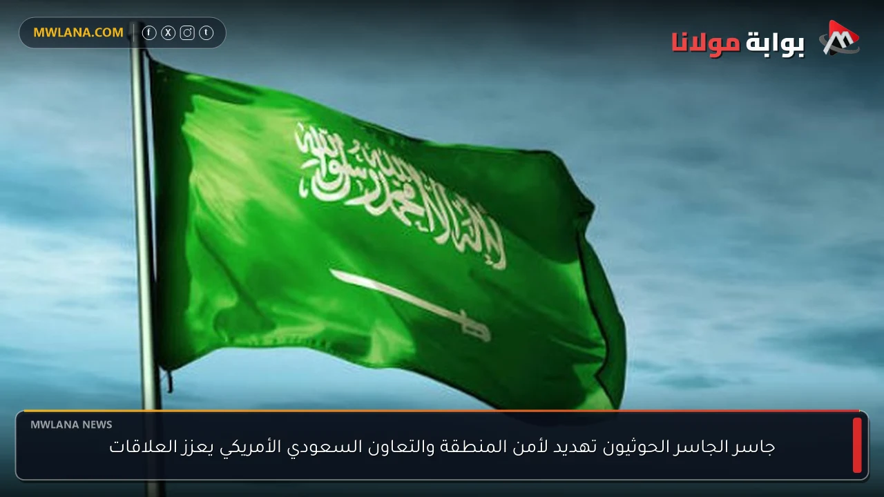 جاسر الجاسر الحوثيون تهديد لأمن المنطقة والتعاون السعودي الأمريكي يعزز العلاقات