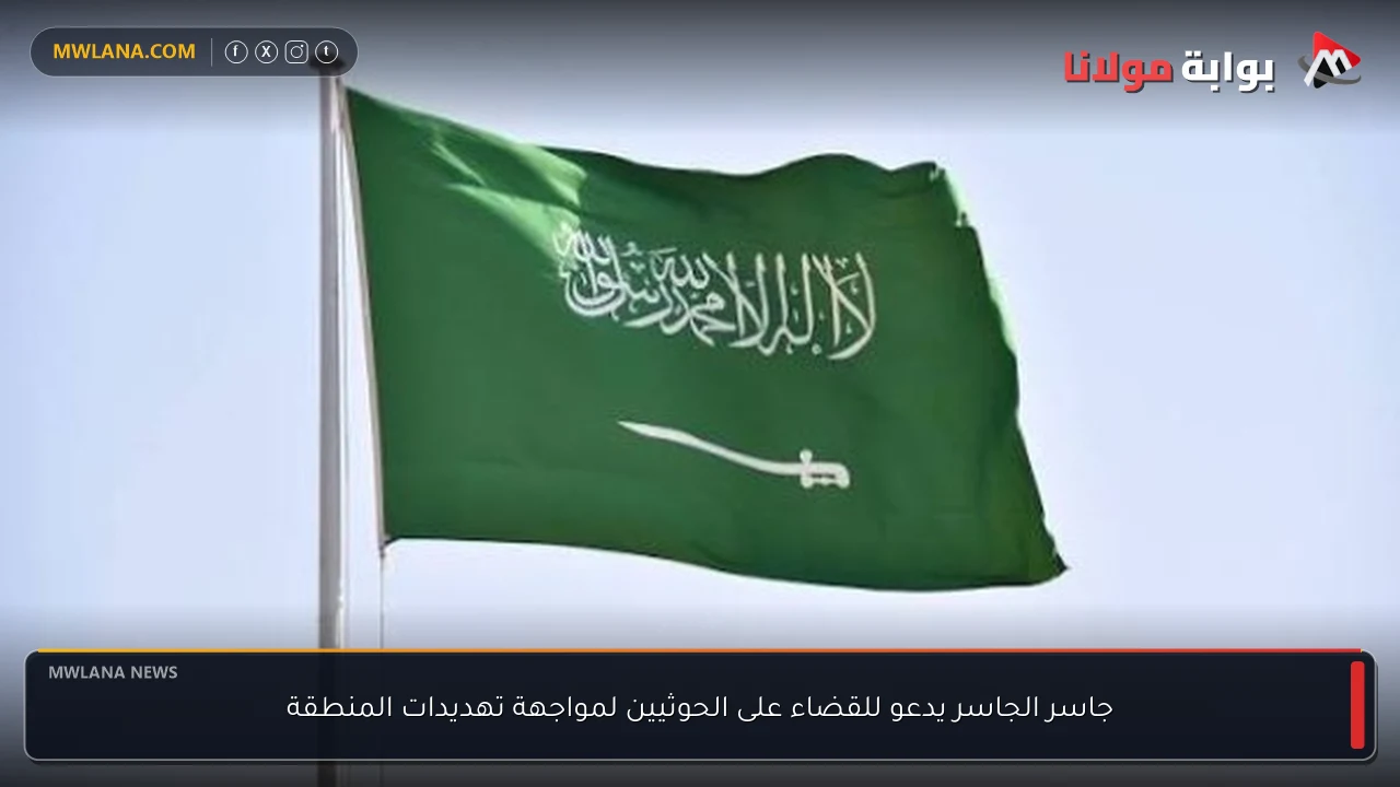 جاسر الجاسر يدعو للقضاء على الحوثيين لمواجهة تهديدات المنطقة